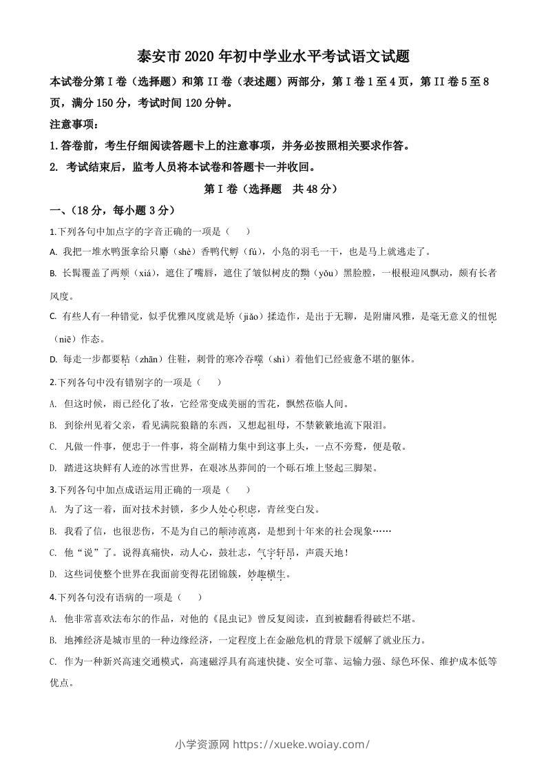 山东省泰安市2020年中考语文试题（空白卷）-六八学科资料网