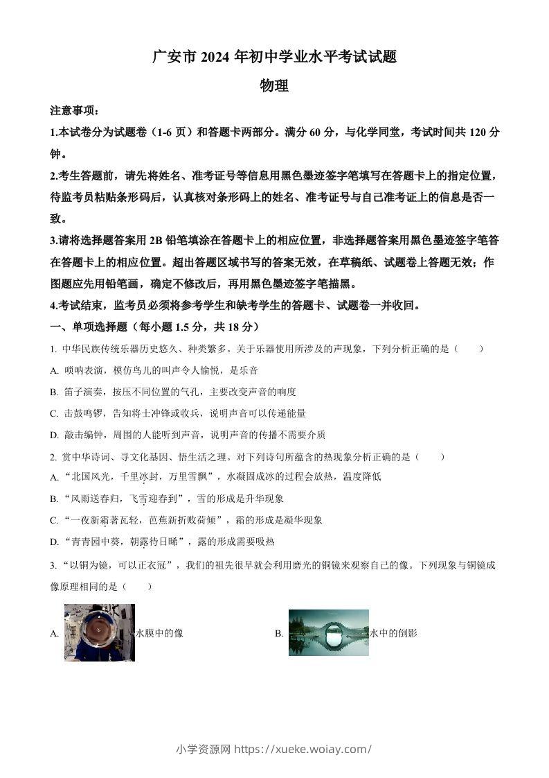 2024年四川省广安市中考物理试题（空白卷）-六八学科资料网