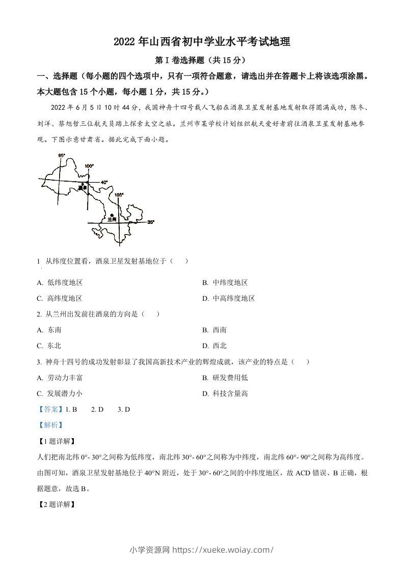 2022年山西省阳泉市中考地理真题（含答案）-六八学科资料网