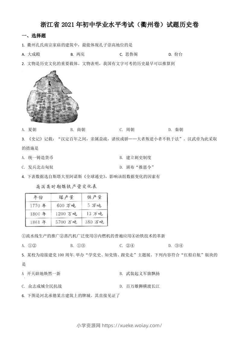 浙江省衢州市2021年中考历史试题（空白卷）-六八学科资料网