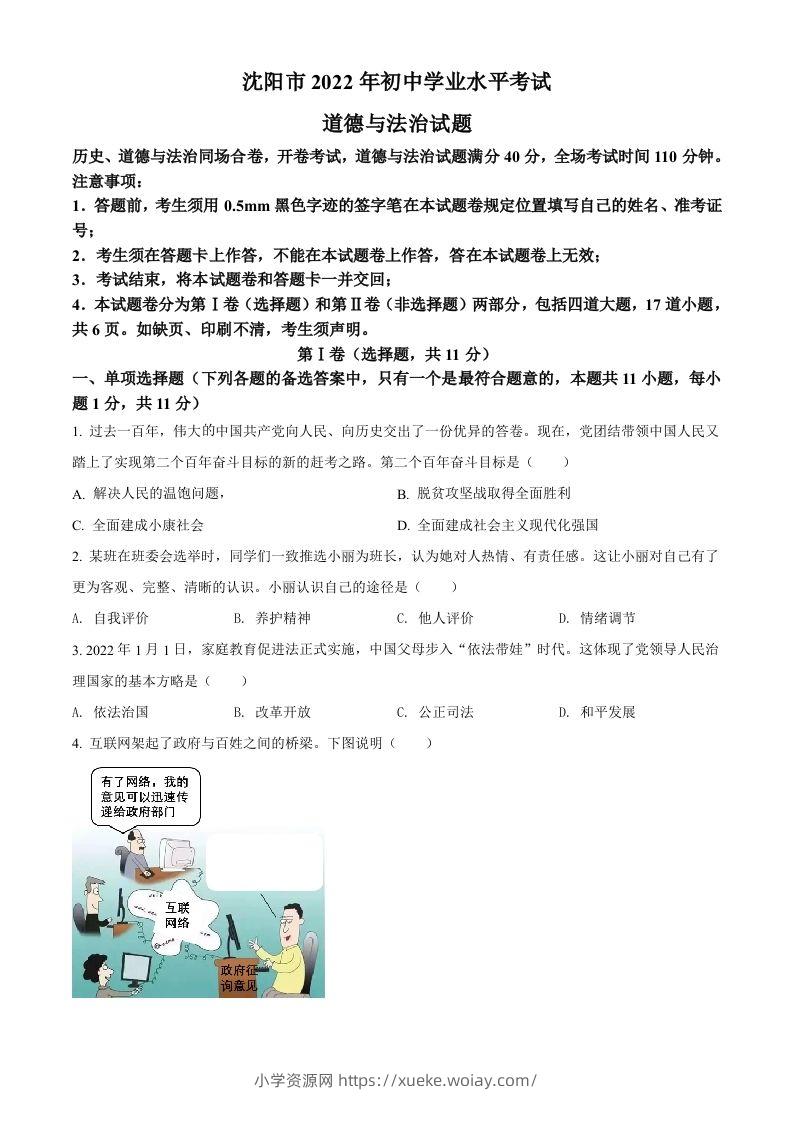 2022年辽宁省沈阳市中考道德与法治真题（空白卷）-六八学科资料网
