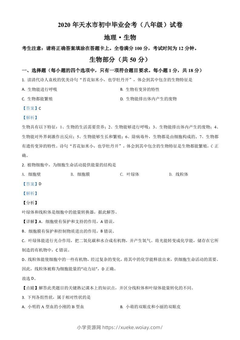 甘肃省天水市2020年生物中考试题（含答案）-六八学科资料网
