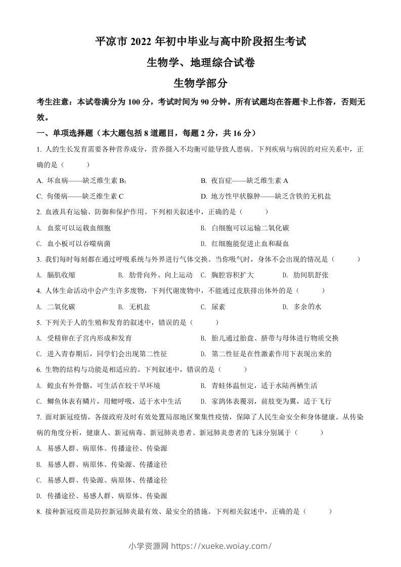 2022年甘肃省平凉市中考生物真题（空白卷）-六八学科资料网
