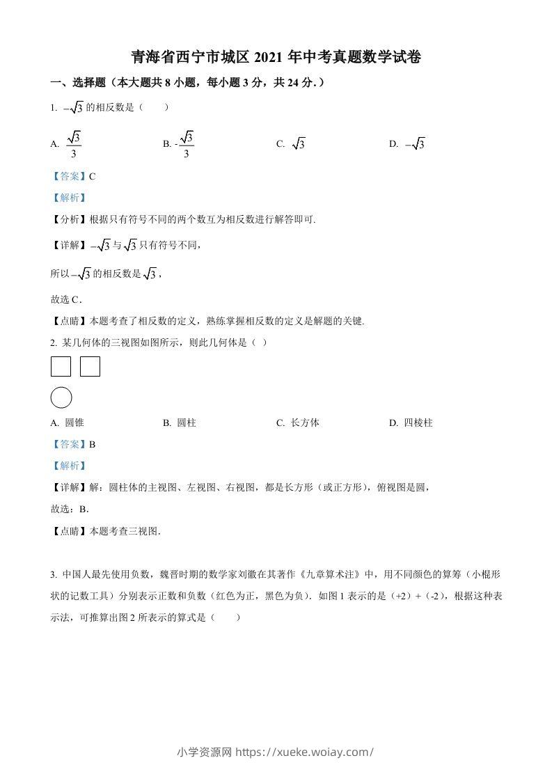 青海省西宁市城区2021年中考真题数学试卷（含答案）-六八学科资料网