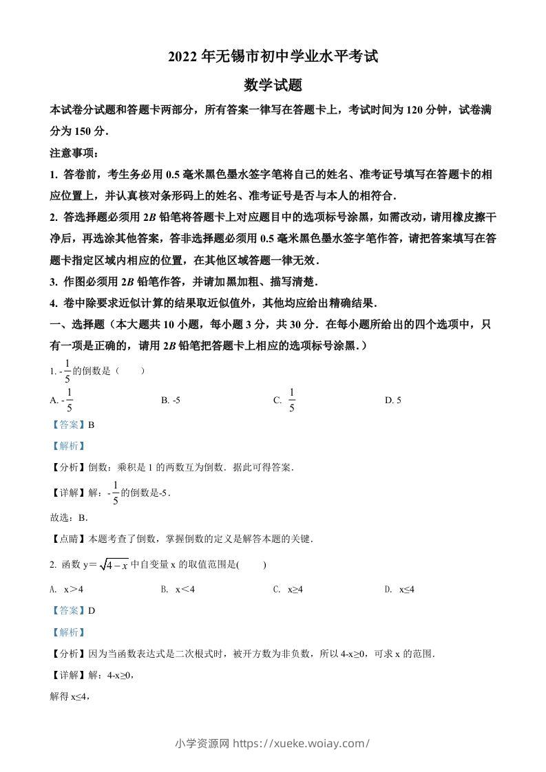 2022年江苏省无锡市中考数学真题（含答案）-六八学科资料网