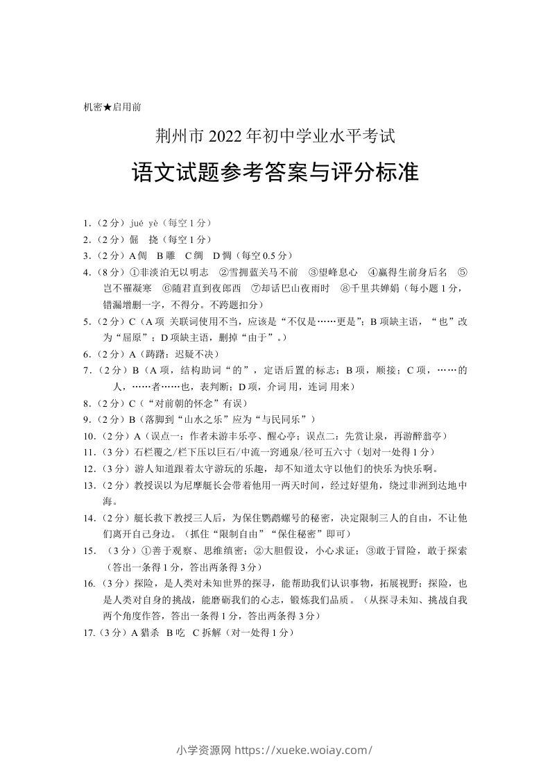 2022年湖北省荆州市初中学业水平考试语文试题答案-六八学科资料网