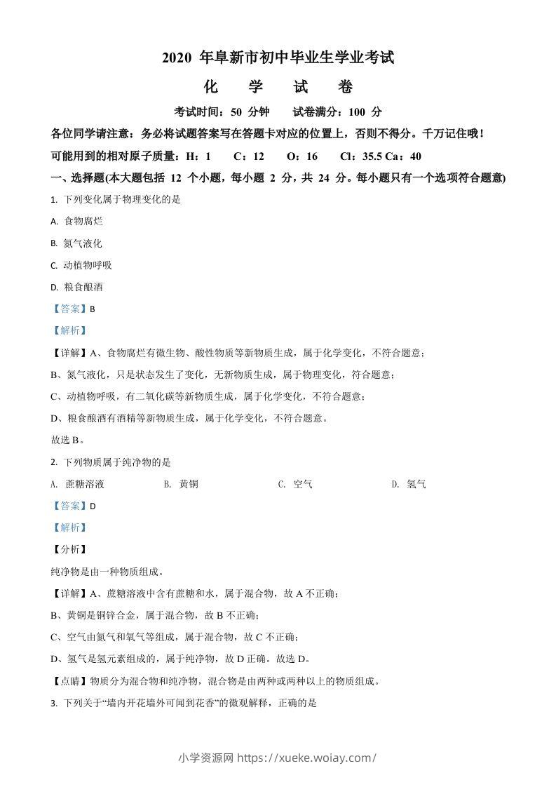 辽宁省阜新市2020年中考化学试题（含答案）-六八学科资料网