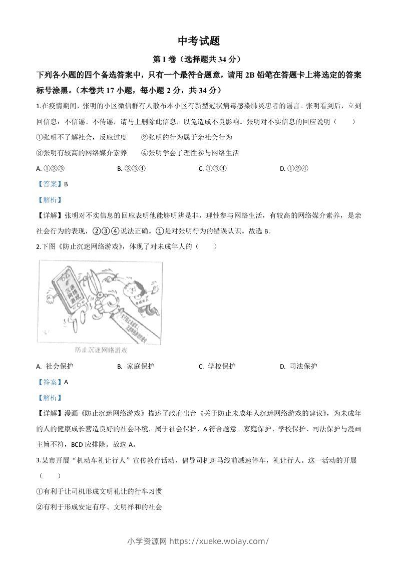 广西北部湾经济区（钦州二市）2020年中考道德与法治试题（含答案）-六八学科资料网