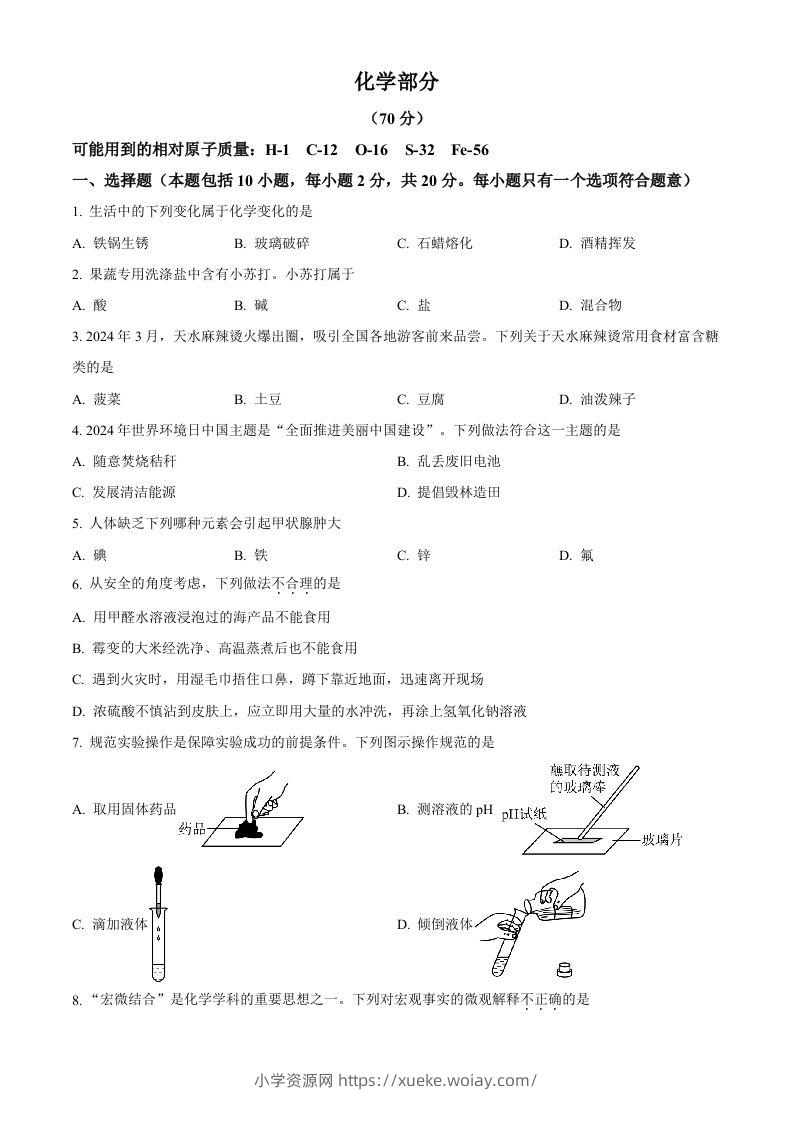 2024年甘肃省中考化学真题（空白卷）-六八学科资料网