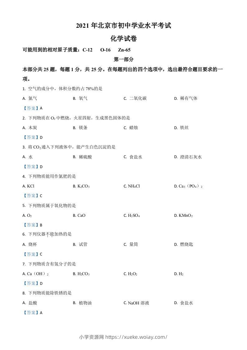 2021年北京市中考化学真题-六八学科资料网