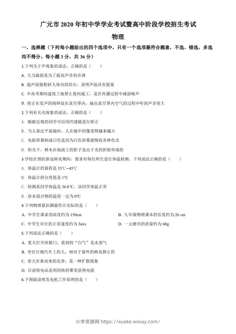 2020年四川省广元市中考物理试题（空白卷）-六八学科资料网