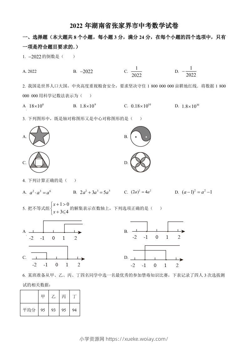 2022年湖南省张家界市中考数学真题（空白卷）-六八学科资料网