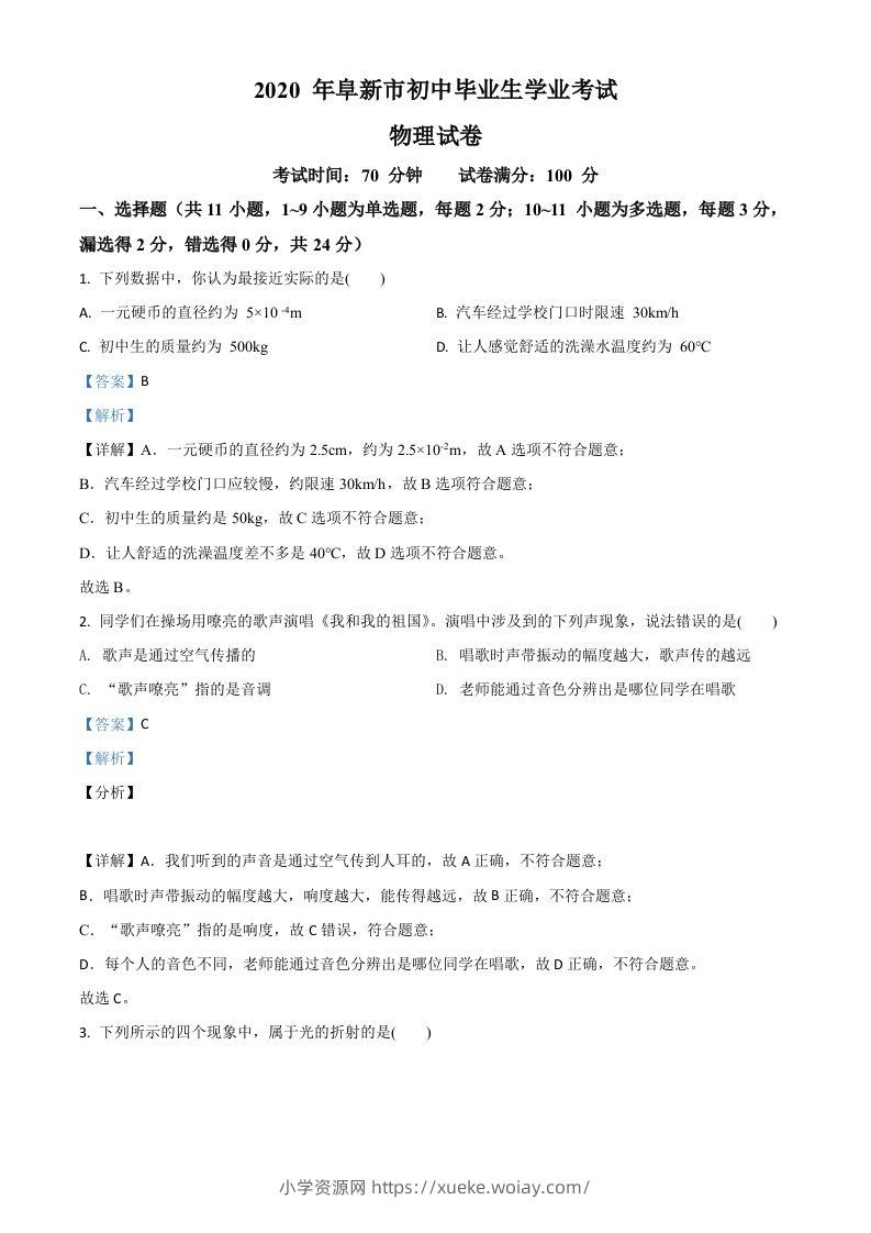 2020年辽宁省阜新市中考物理试题（含答案）-六八学科资料网