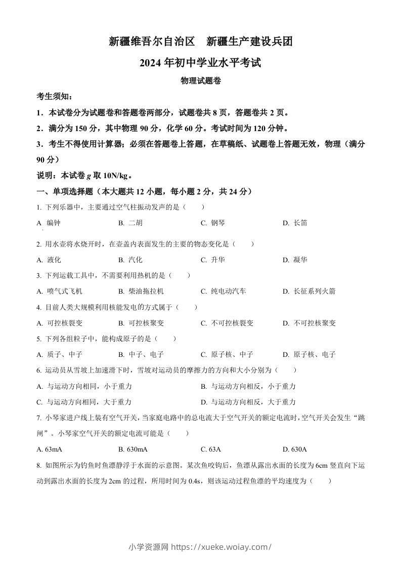 2024年新疆中考物理试题（空白卷）-六八学科资料网