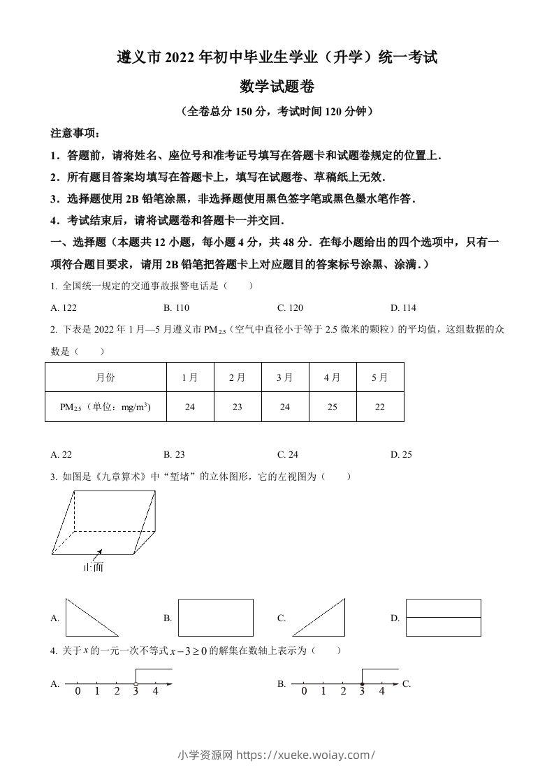 2022年贵州省遵义市中考数学真题（空白卷）-六八学科资料网