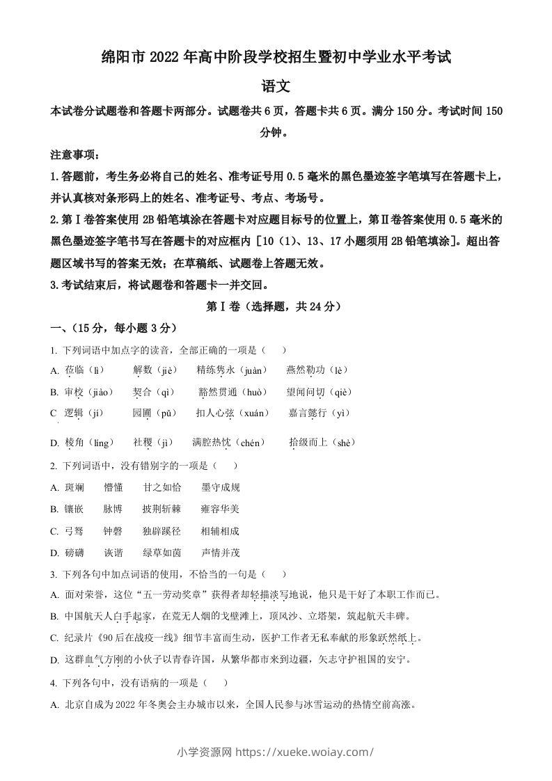 2022年四川省绵阳市中考语文真题（空白卷）-六八学科资料网