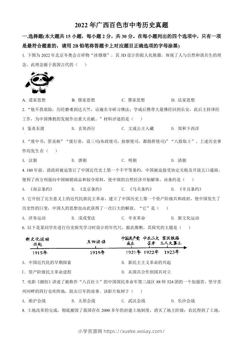 2022年广西百色市中考历史真题（空白卷）-六八学科资料网