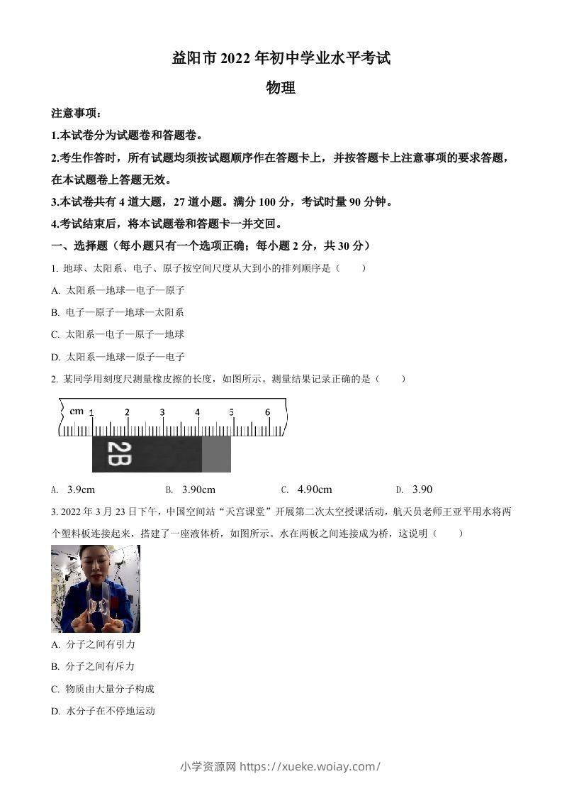 2022年湖南省益阳市中考物理试题（空白卷）-六八学科资料网