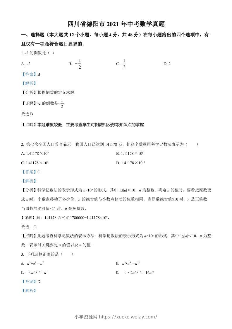 四川省德阳市2021年中考数学真题（含答案）-六八学科资料网