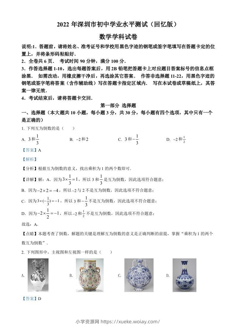 2022年广东省深圳市中考数学真题（含答案）-六八学科资料网