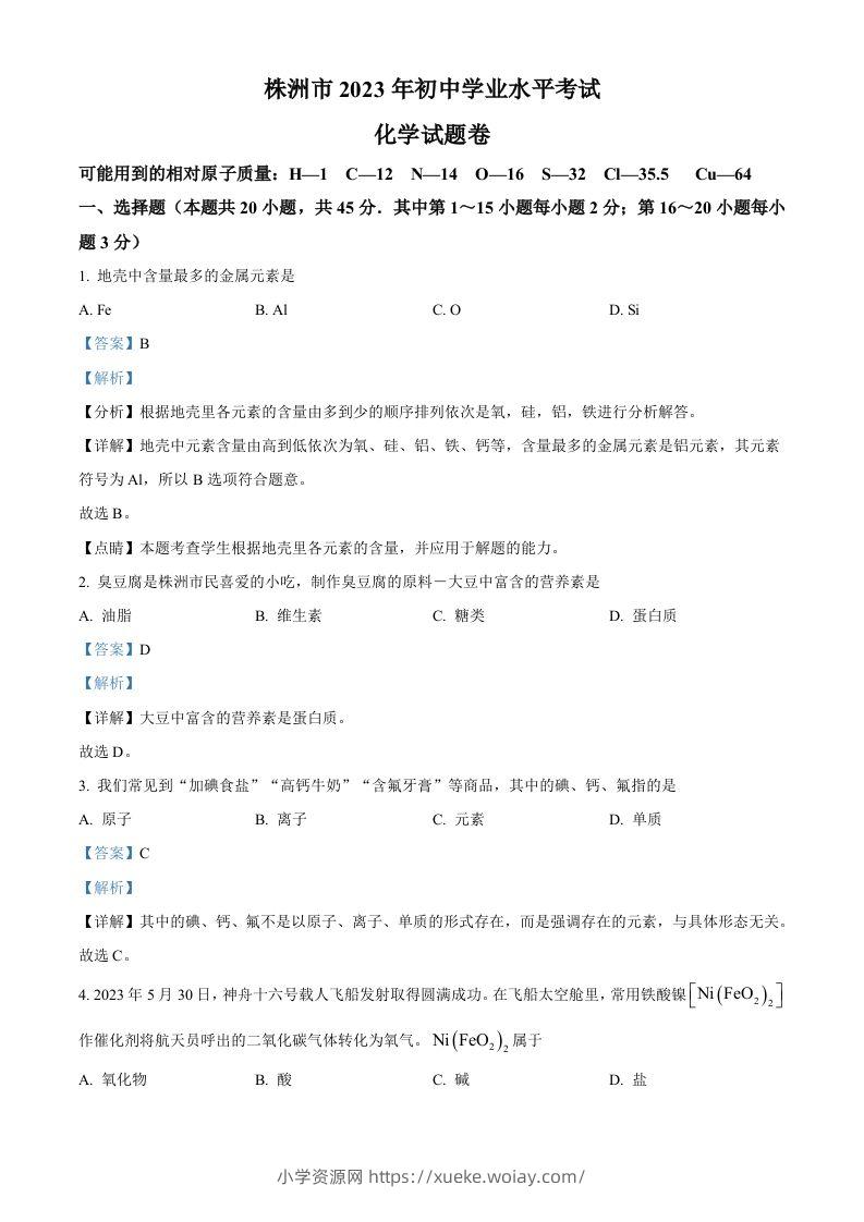 2023年湖南省株洲市中考化学真题（含答案）-六八学科资料网