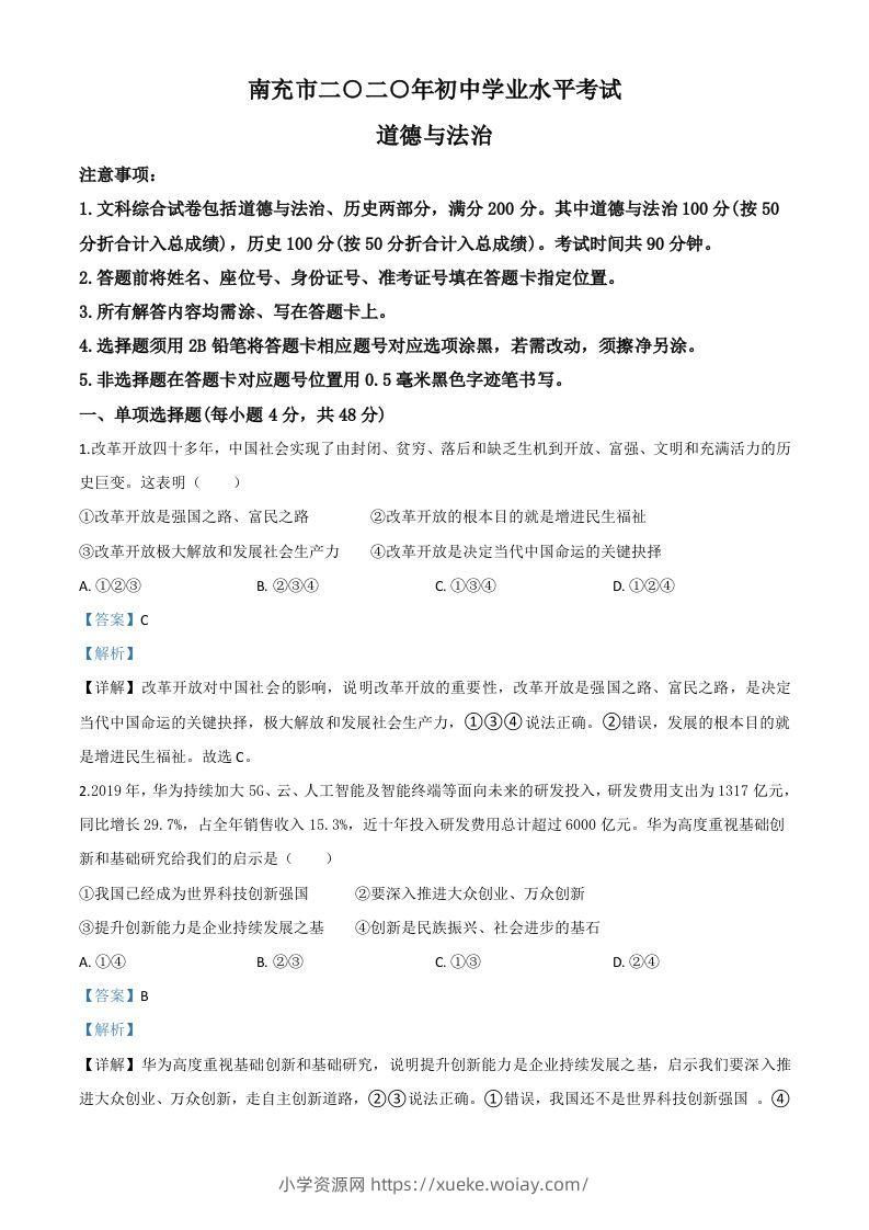 四川省南充市2020年中考道德与法治试题（含答案）-六八学科资料网