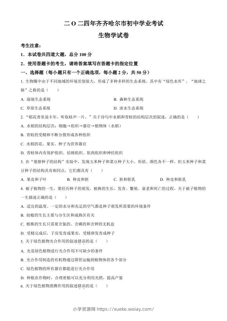 2024年黑龙江省齐齐哈尔市中考生物真题（空白卷）-六八学科资料网