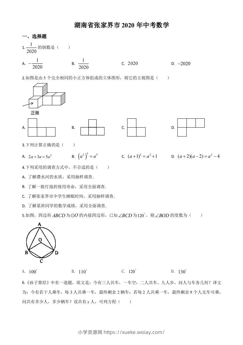 湖南省张家界市2020年中考数学试题（空白卷）(1)-六八学科资料网