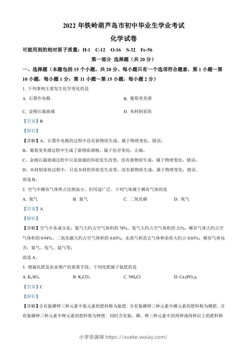 2022年辽宁省铁岭市葫芦岛市中考化学真题（含答案）-六八学科资料网