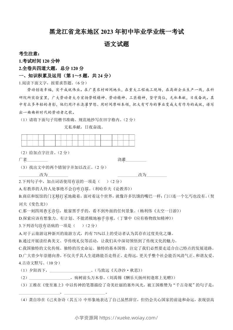 2023年黑龙江龙东地区中考语文真题-六八学科资料网