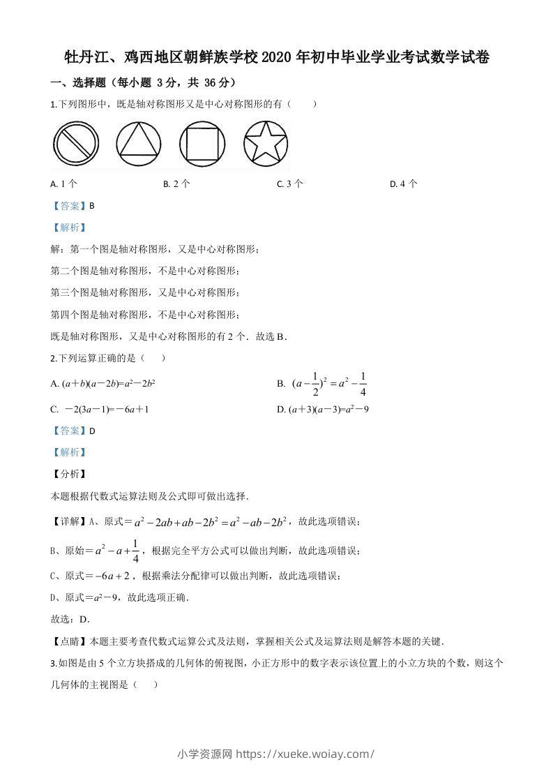 黑龙江省牡丹江、鸡西地区朝鲜族学校2020年中考数学试题（含答案）-六八学科资料网