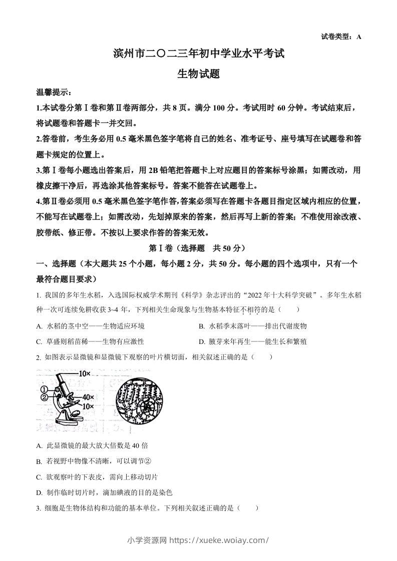 2023年山东省滨州市中考生物真题（空白卷）-六八学科资料网