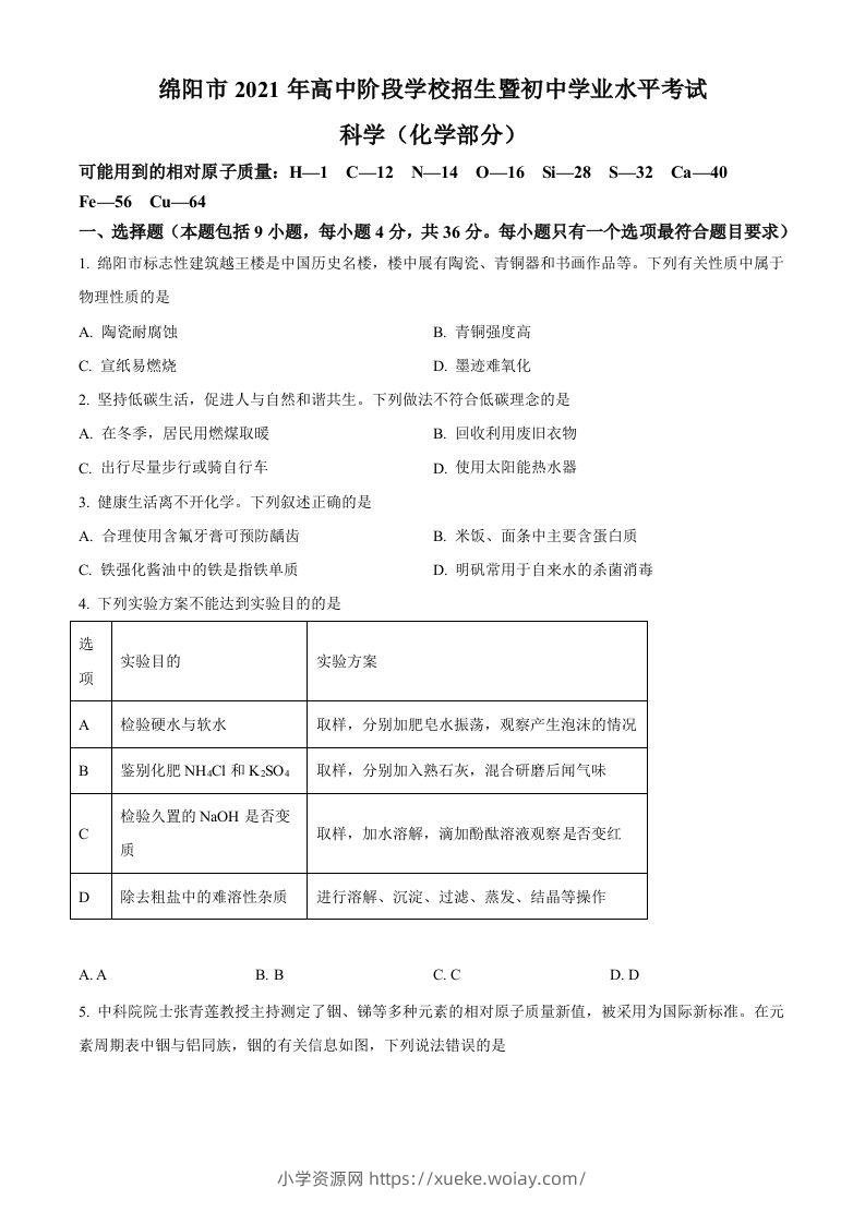 2022年四川省绵阳市中考化学真题（空白卷）-六八学科资料网
