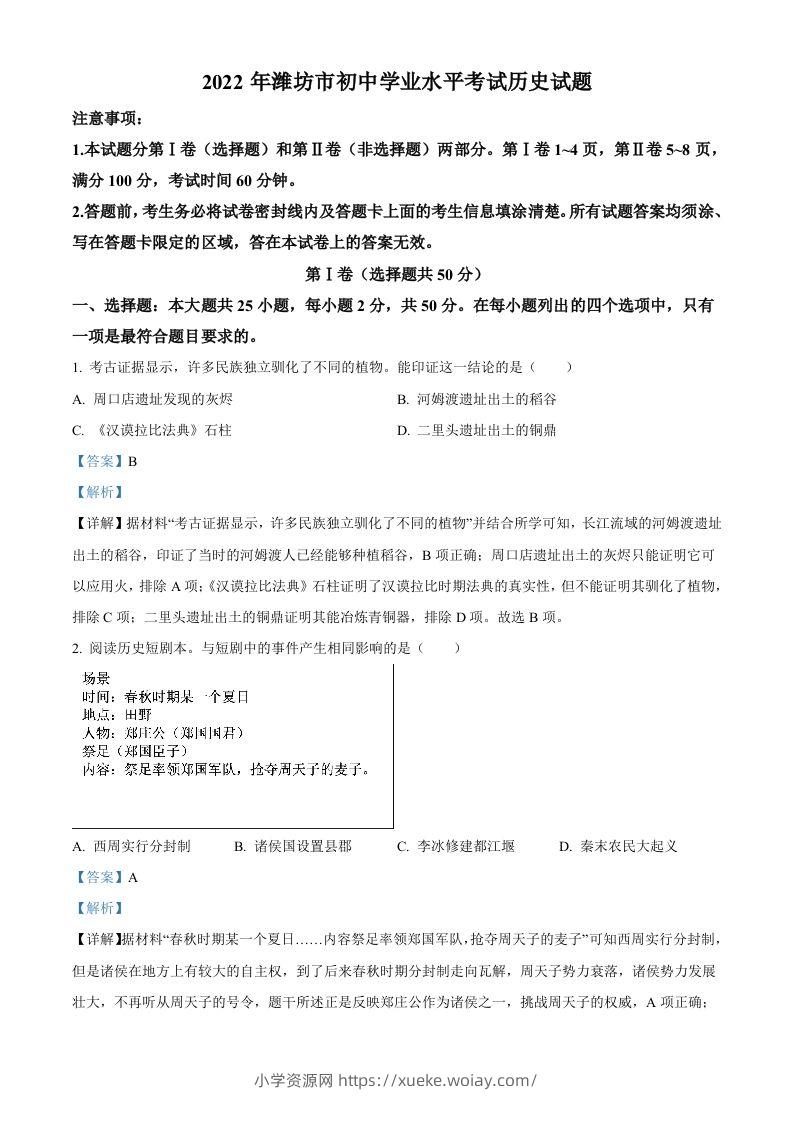 2022年山东省潍坊市中考历史真题（含答案）-六八学科资料网