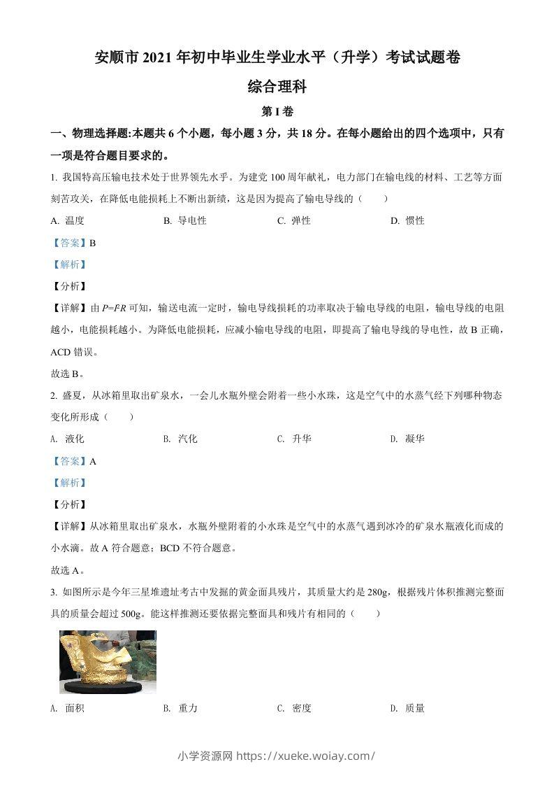 贵州省安顺市2021年中考理综物理试题（含答案）-六八学科资料网