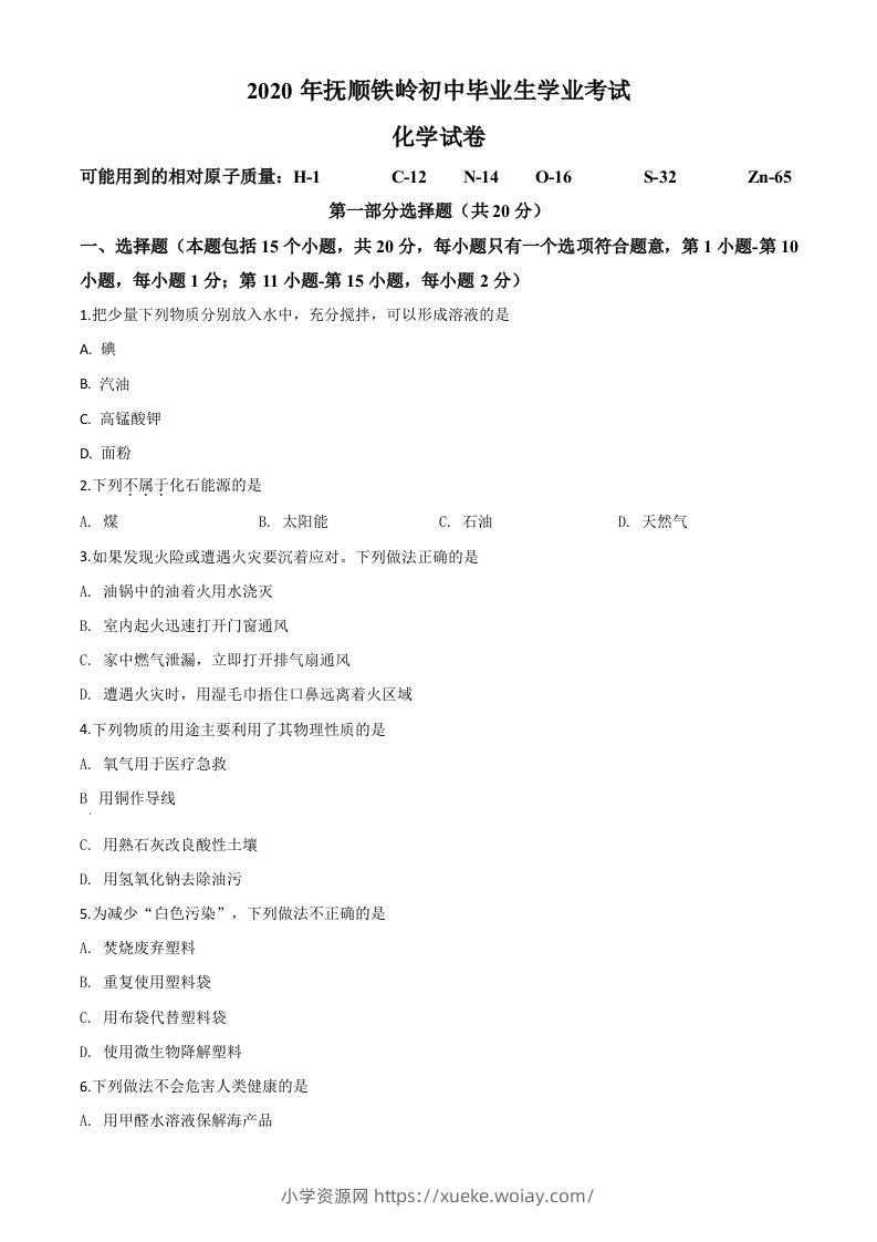 辽宁省抚顺市、铁岭市2020年中考化学试题（空白卷）-六八学科资料网