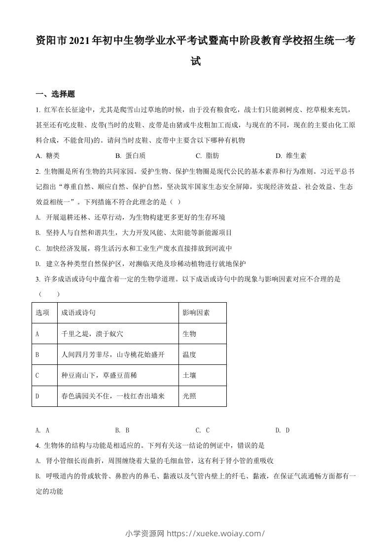四川省资阳市2021年生物中考试题（空白卷）-六八学科资料网