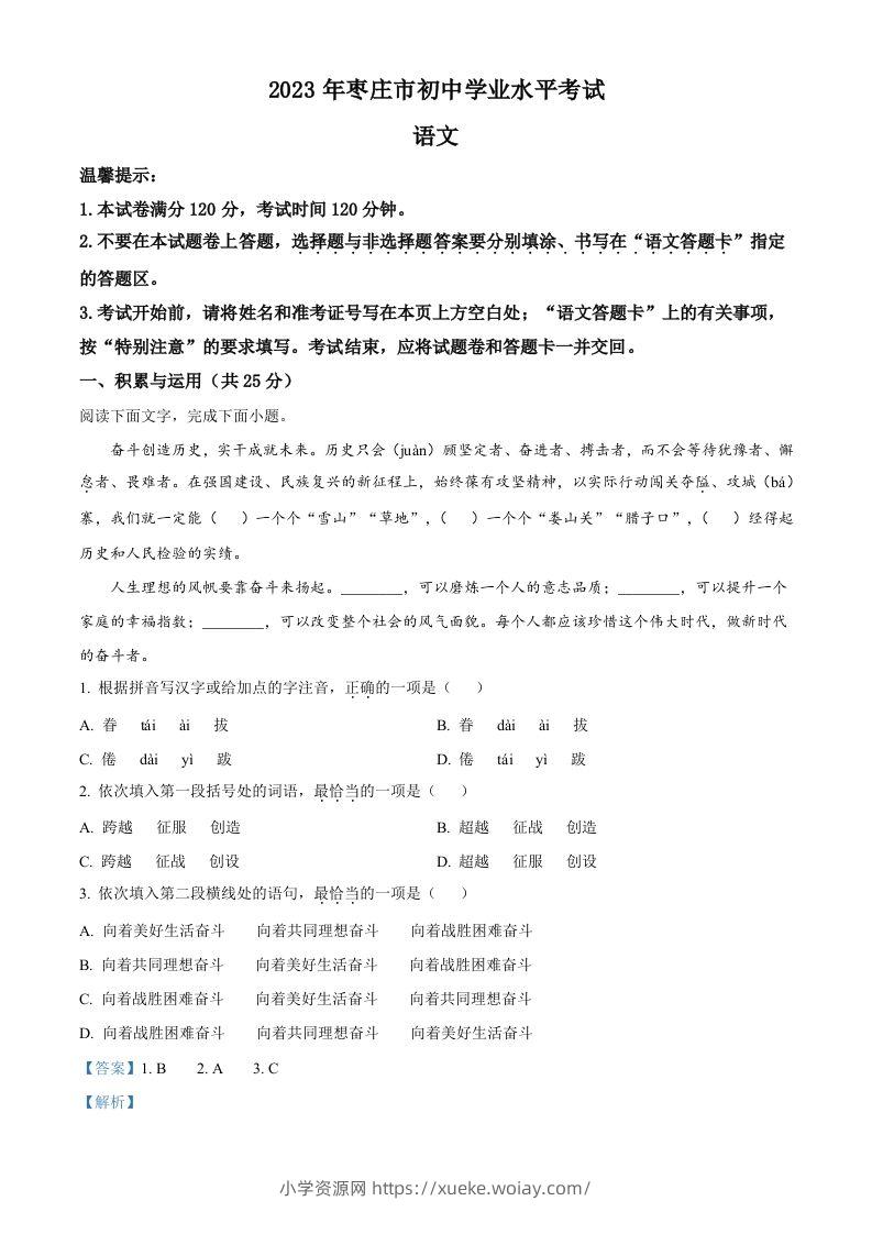 2023年山东省枣庄市中考语文真题（含答案）-六八学科资料网