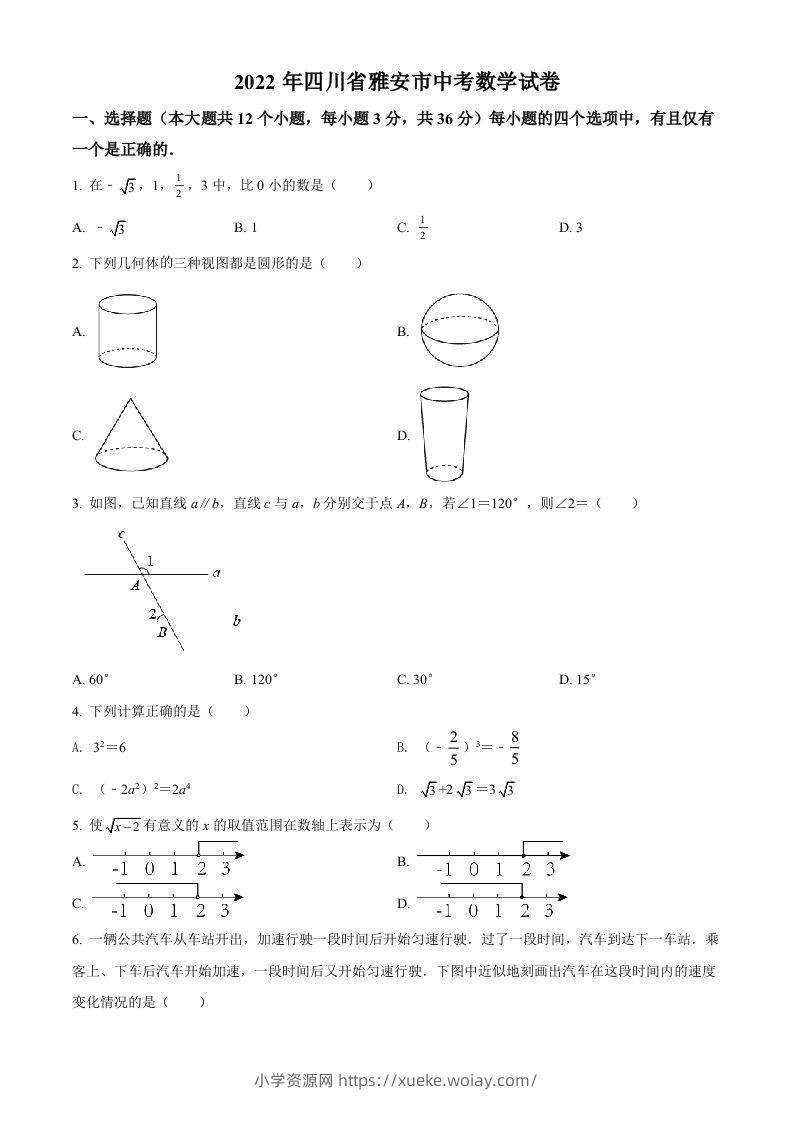 2022年四川省雅安市中考数学真题（空白卷）-六八学科资料网