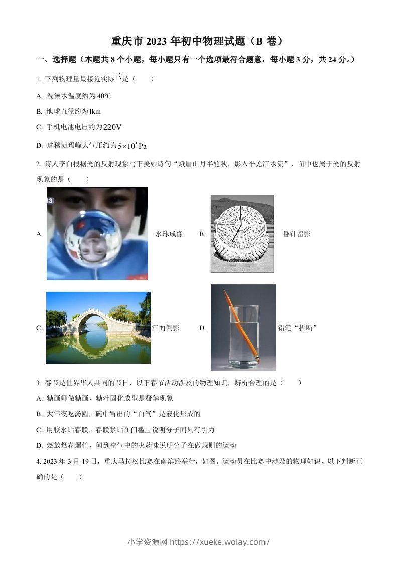 2023年重庆市中考物理试题（B卷）（空白卷）-六八学科资料网