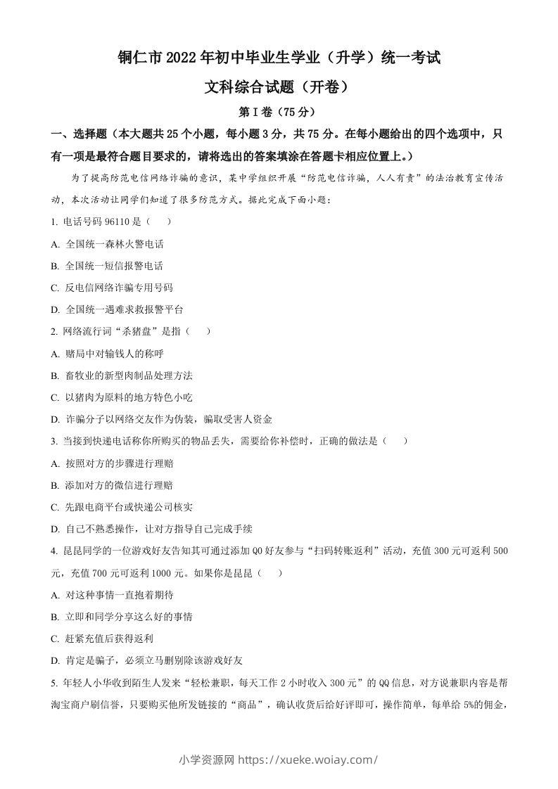 2022年贵州省铜仁市中考道德与法治真题（含答案）-六八学科资料网