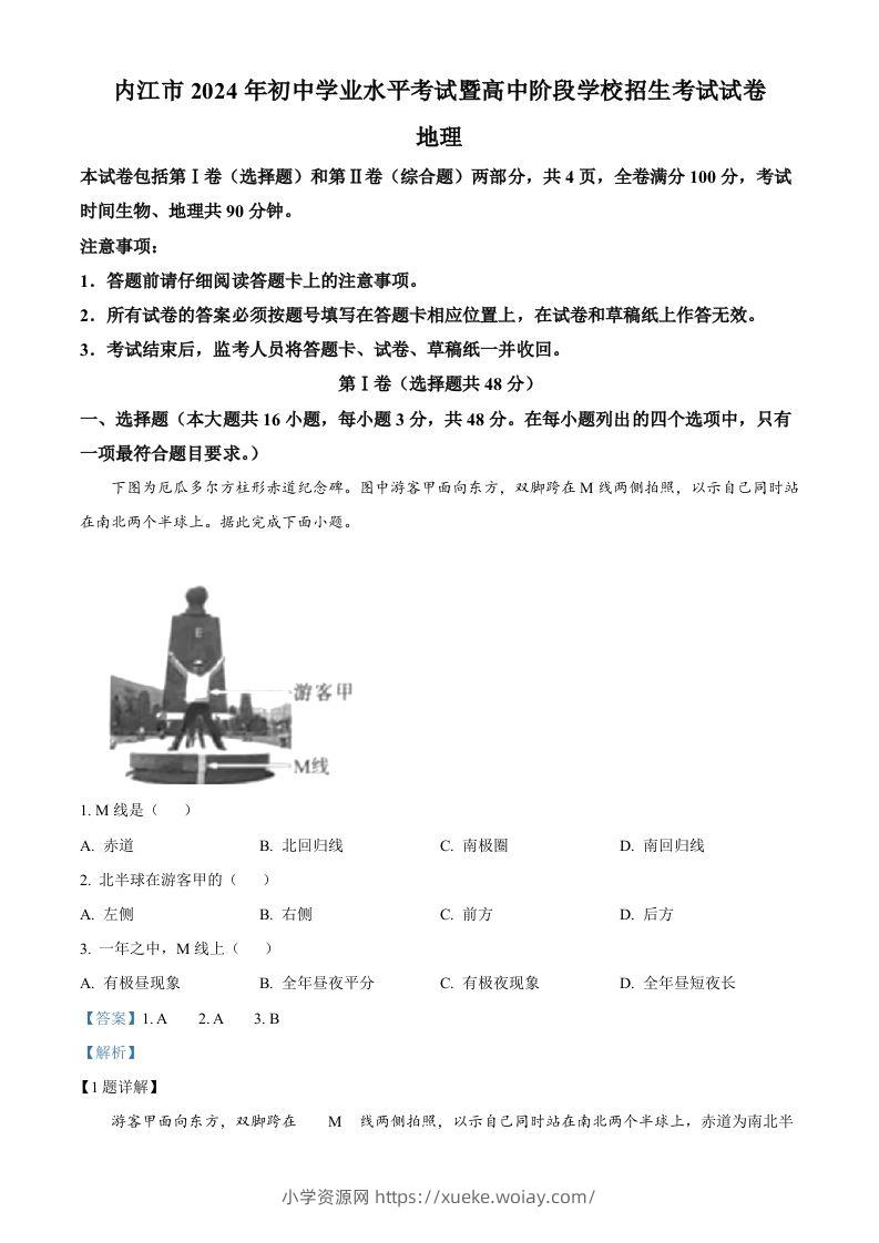 2024年四川省内江市中考地理试题（含答案）-六八学科资料网