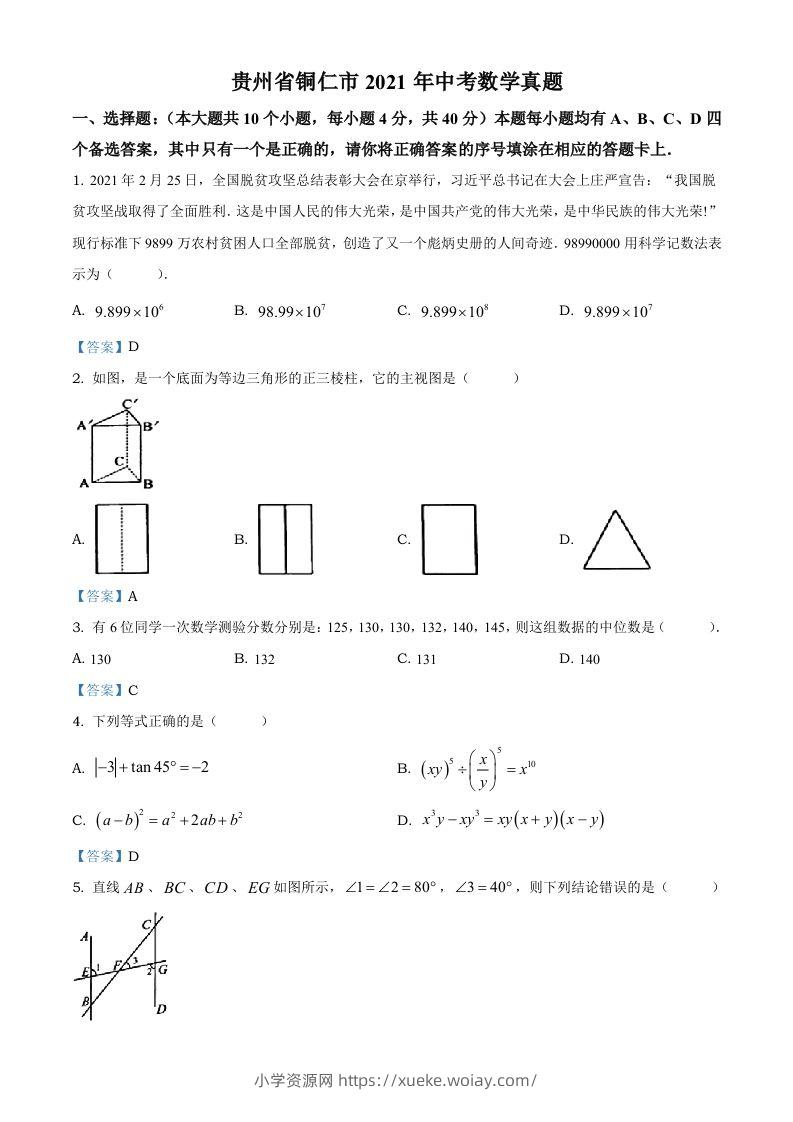 贵州省铜仁市2021年中考数学真题-六八学科资料网