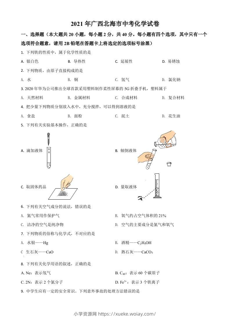 广西北海市2021年中考化学试题（空白卷）-六八学科资料网