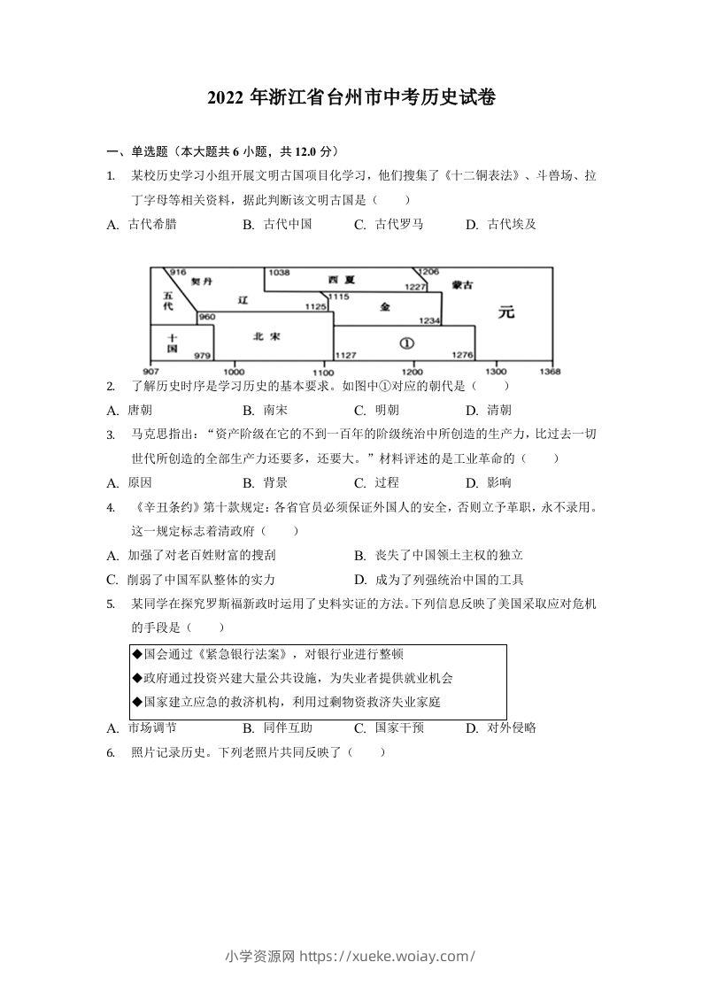 2022年浙江省台州市中考历史试卷-六八学科资料网