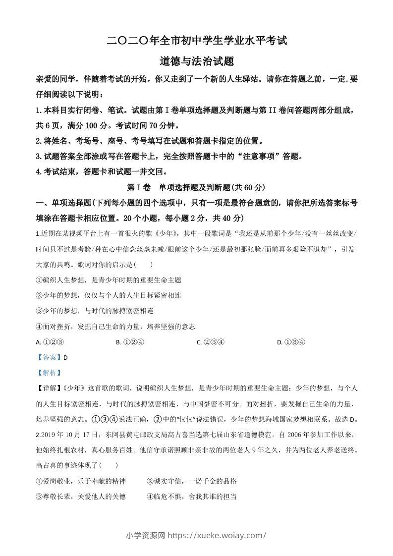 山东省聊城市2020年中考道德与法治试题（含答案）-六八学科资料网