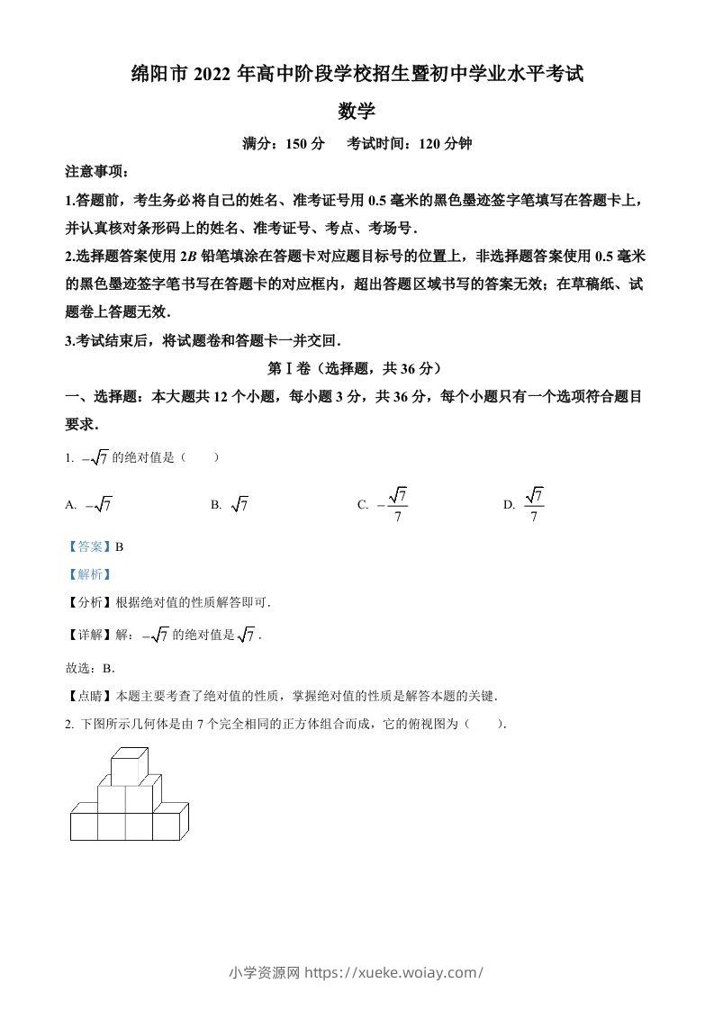 2022年四川省绵阳市中考数学真题（含答案）-六八学科资料网