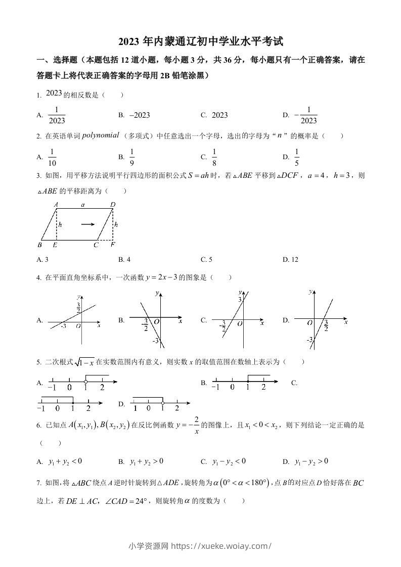 2023年内蒙古通辽市中考数学真题（空白卷）-六八学科资料网