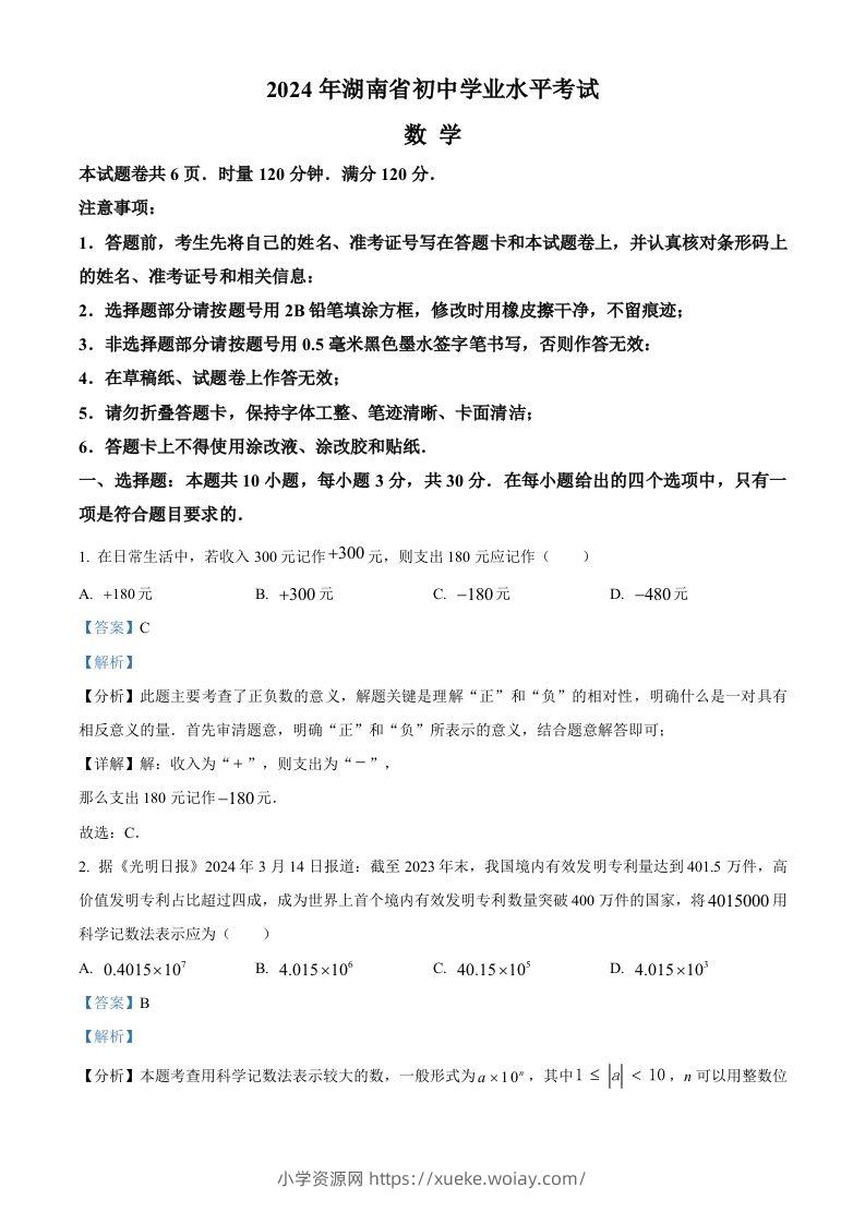 2024年湖南省中考数学试题（含答案）-六八学科资料网