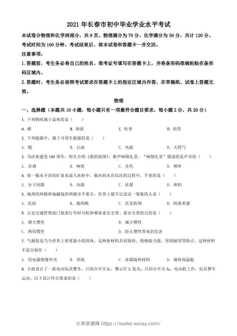吉林省长春市2021年中考物理试题（空白卷）-六八学科资料网